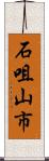 石咀山市 Scroll