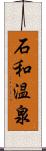 石和温泉 Scroll