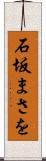石坂まさを Scroll