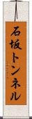 石坂トンネル Scroll