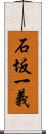 石坂一義 Scroll