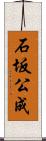 石坂公成 Scroll