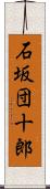石坂団十郎 Scroll