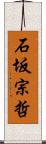 石坂宗哲 Scroll