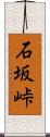 石坂峠 Scroll