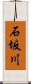 石坂川 Scroll