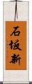 石坂新 Scroll