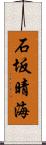 石坂晴海 Scroll