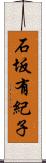 石坂有紀子 Scroll