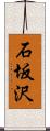 石坂沢 Scroll