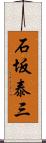 石坂泰三 Scroll