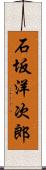 石坂洋次郎 Scroll