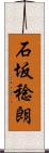 石坂稔朗 Scroll