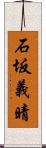 石坂義晴 Scroll
