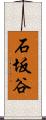 石坂谷 Scroll