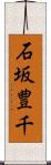 石坂豊千 Scroll