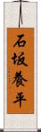 石坂養平 Scroll