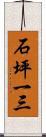 石坪一三 Scroll