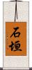 石垣 Scroll