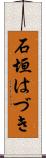 石垣はづき Scroll