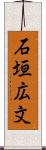 石垣広文 Scroll