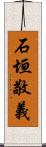 石垣敬義 Scroll