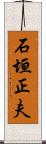石垣正夫 Scroll
