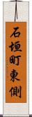 石垣町東側 Scroll