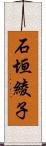 石垣綾子 Scroll