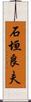 石垣良夫 Scroll