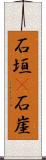 石垣(P) Scroll