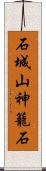 石城山神籠石 Scroll