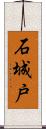 石城戸 Scroll