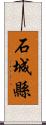 石城縣 Scroll