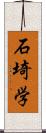 石埼学 Scroll