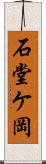 石堂ケ岡 Scroll