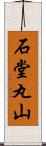 石堂丸山 Scroll