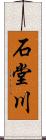 石堂川 Scroll