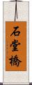 石堂橋 Scroll