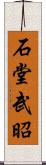 石堂武昭 Scroll