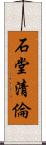 石堂清倫 Scroll