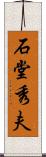 石堂秀夫 Scroll
