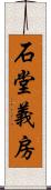 石堂義房 Scroll