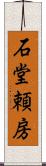 石堂頼房 Scroll