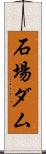 石場ダム Scroll