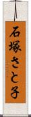 石塚さと子 Scroll