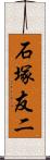 石塚友二 Scroll