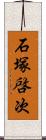 石塚啓次 Scroll