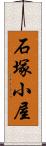 石塚小屋 Scroll