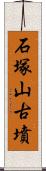 石塚山古墳 Scroll